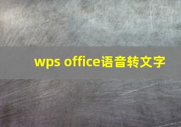 wps office语音转文字